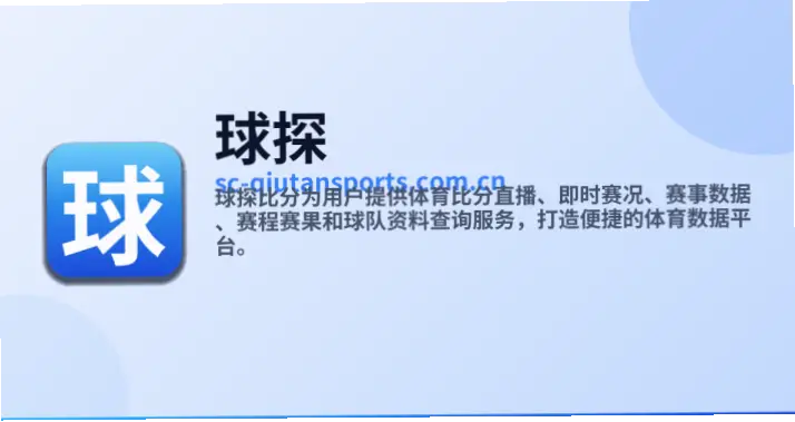 球探体育(旧版本)：经典赛事数据平台使用入门指南