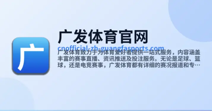 广发体育app官网入口：安全下载与使用全攻略