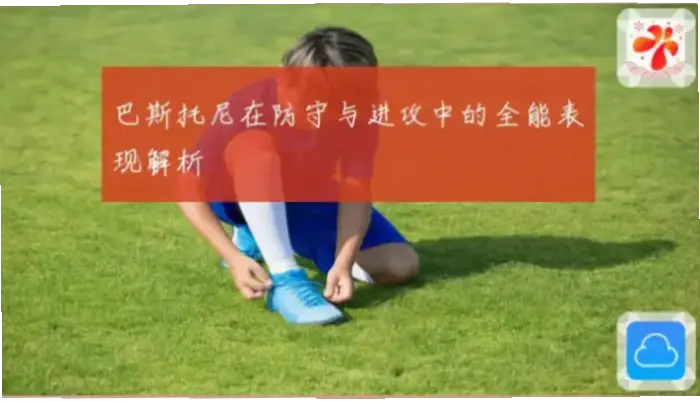 巴斯托尼的现代踢法如何提升一对一防守？