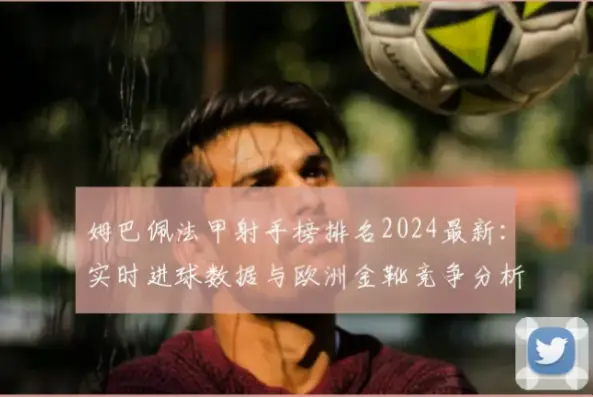 2024法甲射手榜：谁在高效进球？