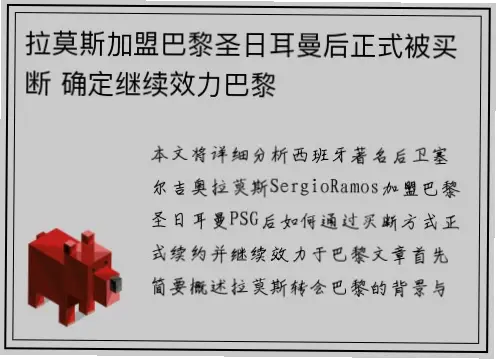 为什么拉莫斯加盟巴黎能提升防线档次？