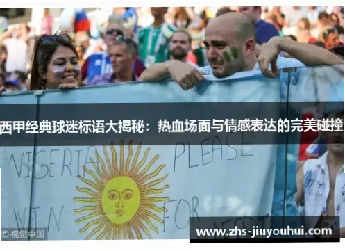 球迷的呐喊与旗帜为何让中超充满张力？