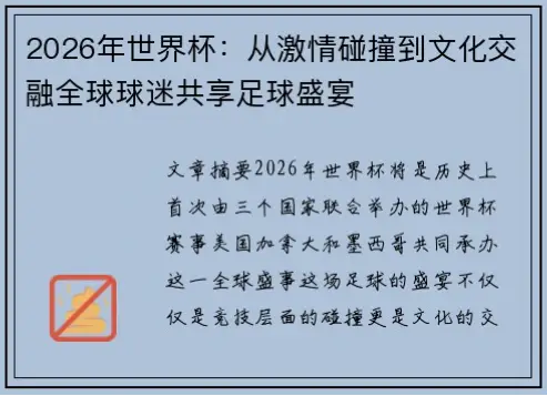 多元文化融合如何碰撞出足球激情？