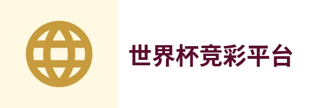 世界杯